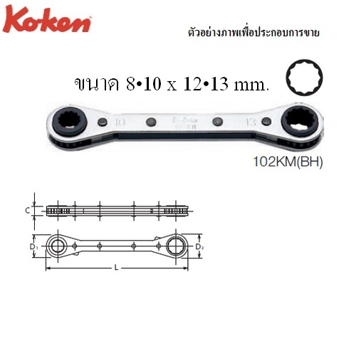 KOKEN 102KM(BH) แหวนฟรี 8x10+12x13mm. 12 เหลี่ยม รุ่น 4 in 1 (1ด้านมี2ขนาด หน้า-หลัง รวม 4 ขนาด)