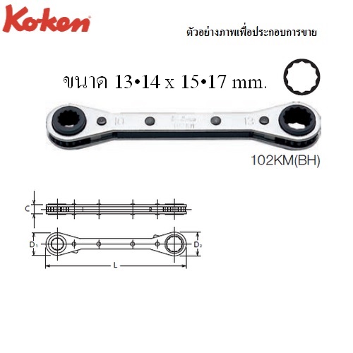 KOKEN 102KM(BH) แหวนฟรี 13x14+15x17mm. 12 เหลี่ยม รุ่น 4 in 1 (1ด้านมี2ขนาด หน้า-หลัง รวม 4 ขนาด)