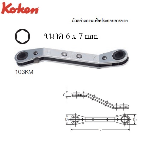 SKI - สกี จำหน่ายสินค้าหลากหลาย และคุณภาพดี | KOKEN 103KM แหวนฟรี 6 x 7mm. 6 เหลี่ยม คอหักมุม 45 องศา