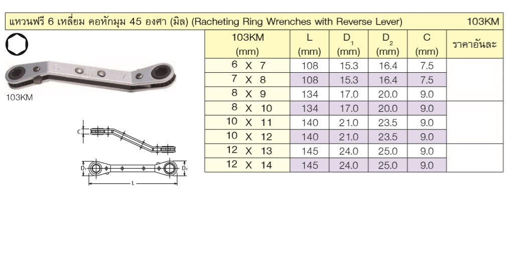 KOKEN 103KM แหวนฟรี 10 x 12mm. 6 เหลี่ยม คอหักมุม 45 องศา
