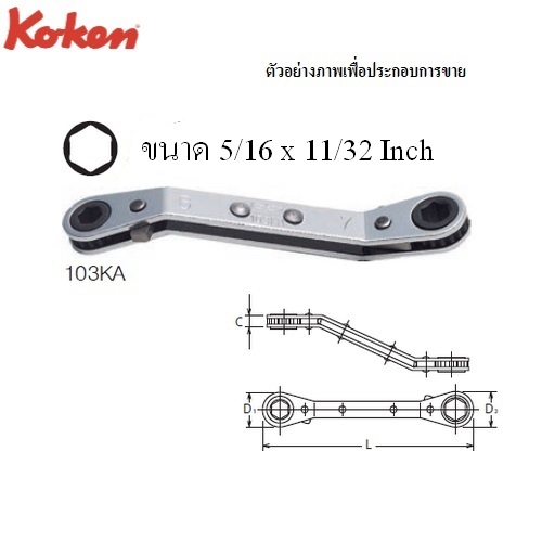 KOKEN 103KA แหวนฟรี 5/16นิ้วx11/32นิ้ว 6 เหลี่ยม คอหักมุม 45 องศา