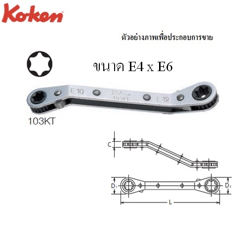 KOKEN 103KT แหวนฟรีท๊อก E4 x E6 คอหักมุม 45 องศา