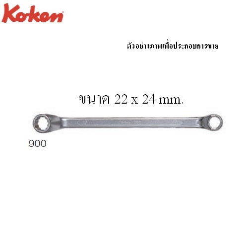 KOKEN 900 แหวน 22x24mm.