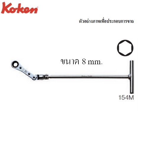 KOKEN 154M แหวนฟรีด้ามตัวที 8 mm.