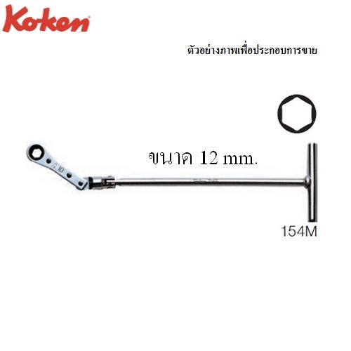 KOKEN 154M แหวนฟรีด้ามตัวที 12 mm.