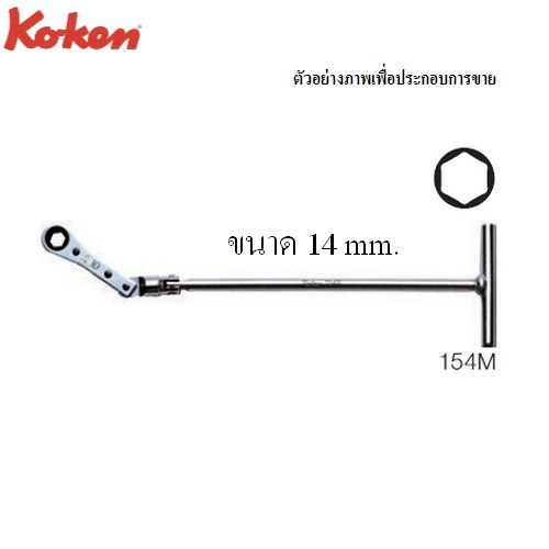 KOKEN 154M แหวนฟรีด้ามตัวที 14 mm.