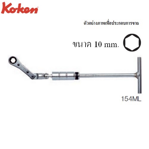KOKEN 154ML แหวนฟรีด้ามตัวทีพร้อมตัวล็อค 10 mm.