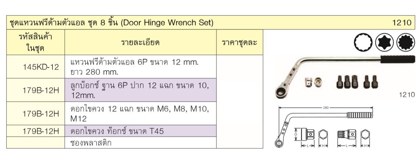 KOKEN 1210 ชุดแหวนฟรี ด้ามตัวแอล ชุด 8 ชิ้น