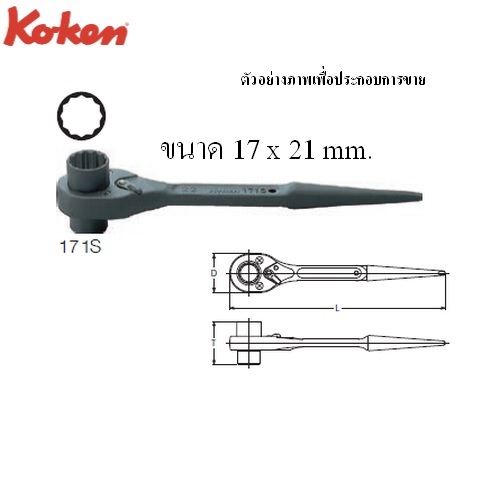 KOKEN 171S แหวนฟรีปลายแหลม 10นิ้ว 17x21mm. 12 เหลี่ยม
