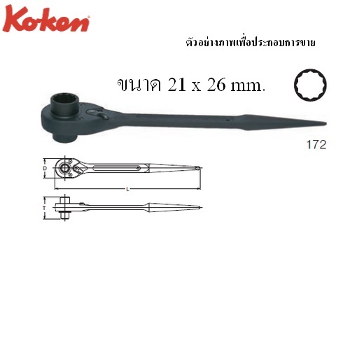 KOKEN 172 แหวนฟรีปลายแหลม 15นิ้ว 21x26mm. 12 เหลี่ยม