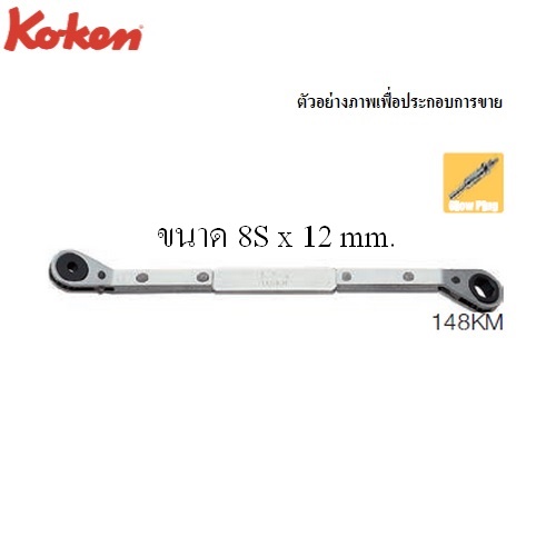 KOKEN 148KM แหวนฟรี ขันหัวเผาเครื่องยนต์ดีเซล 8Sx12mm.