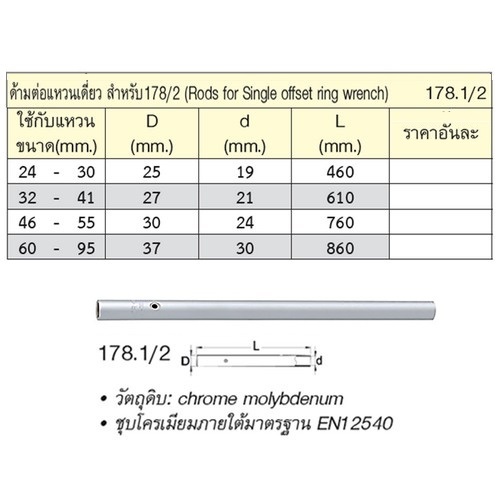 UNIOR 178.1/2 ด้ามต่อแหวนเดี่ยวใช้กับแหวน 24-30 mm. สำหรับ 178/2