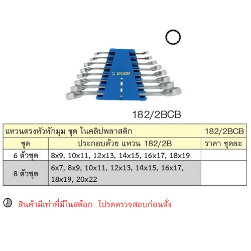 UNIOR 182/2BCB แหวนตรงหัวหักมุม 15 องศา 8 ตัวชุด 6-22mm.ในคลิปพลาสติก