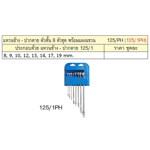 UNIOR 125/1PH แหวนข้างปากตายตัวสั้น 8 ตัวชุด 8-19mm. พร้อมแผงแขวน (125/PH)
