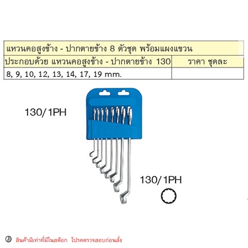 SKI - สกี จำหน่ายสินค้าหลากหลาย และคุณภาพดี | UNIOR 130/1PH ปากตาย-ข้างแหวนคอสูง 8ตัวชุด 8-19mm. (130/PH)
