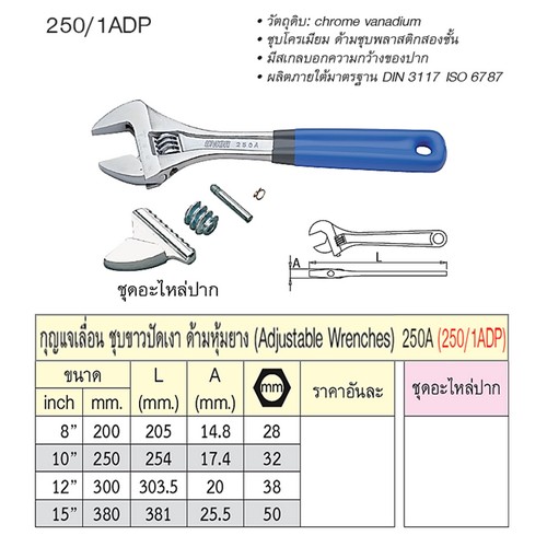UNIOR 250/1ADP ประแจเลื่อนชุบขาวปัดเงา 12นิ้ว ด้ามหุ้มยาง (250A)