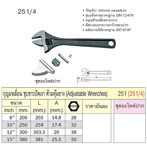 UNIOR 251/4 ประแจเลื่อนชุบดำ 8นิ้ว (251)