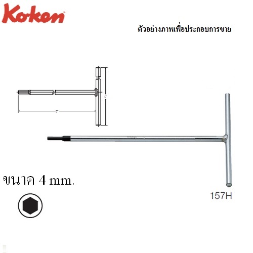 KOKEN 157H ตัวทีหัวหกเหลี่ยม 4 mm.