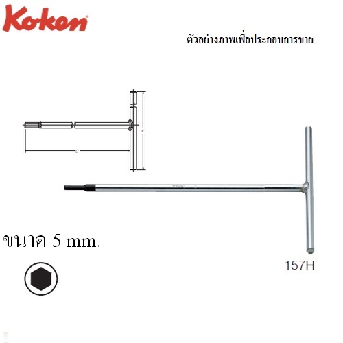 KOKEN 157H ตัวทีหัวหกเหลี่ยม 5 mm.