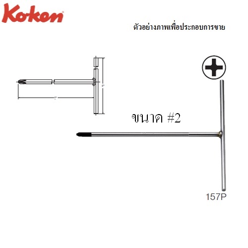 SKI - สกี จำหน่ายสินค้าหลากหลาย และคุณภาพดี | KOKEN 157P ตัวทีหัวไขควง แฉก #2