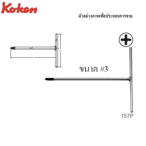 KOKEN 157P ตัวทีหัวไขควง แฉก #3