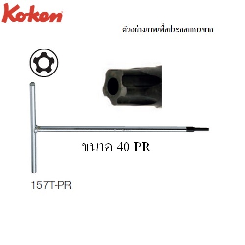 KOKEN 157T-PR ตัวทีหัวท๊อกซ์ 5 แฉก 40PR