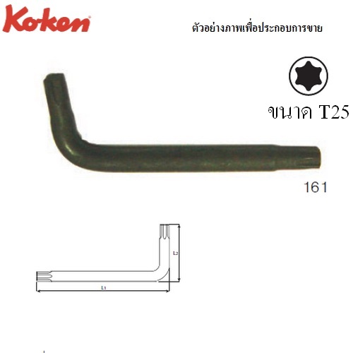 KOKEN 161 ประแจตัวแอล ท๊อก T25