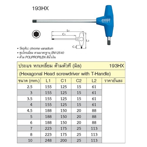UNIOR 193HX ประแจหกเหลี่ยมด้ามตัวที 3 mm.