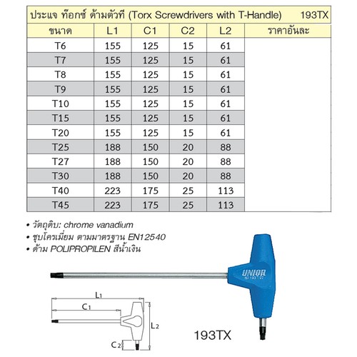 UNIOR 193TX ประแจท๊อกซ์ด้ามตัวที T45