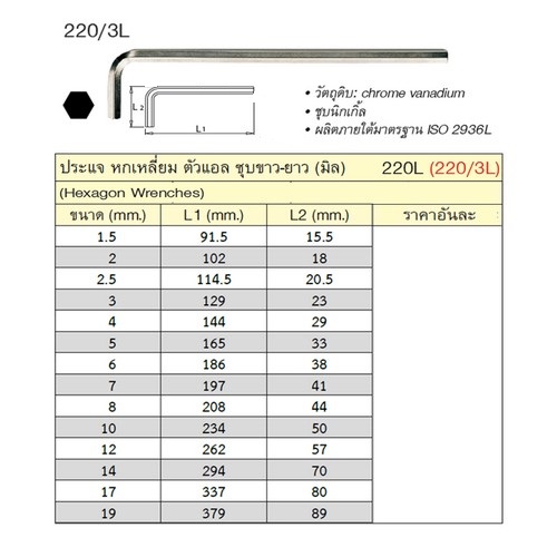 SKI - สกี จำหน่ายสินค้าหลากหลาย และคุณภาพดี | UNIOR 220/3L ประแจหกเหลี่ยมชุบขาวยาว 1.5 mm. (220L)