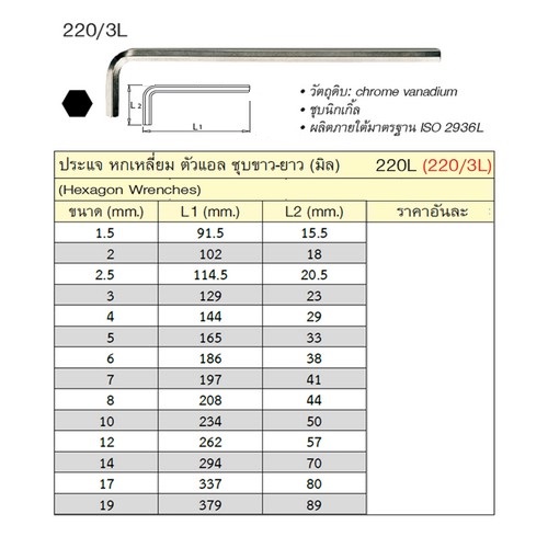 UNIOR 220/3L ประแจหกเหลี่ยมชุบขาวยาว 2.5 mm. (220L)