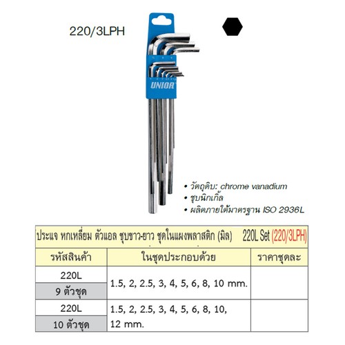 UNIOR 220/3LPH ประแจหกเหลี่ยมชุบขาวยาว 9 ตัวชุด 1.5-10mm. (220L SET)