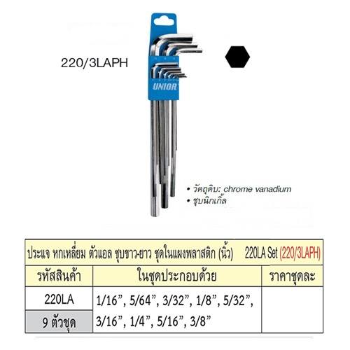 UNIOR 220/3LAPH ประแจหกเหลี่ยมชุบขาวยาว 9 ตัวชุด 1/16นิ้ว-3/8นิ้ว (220LA SET)