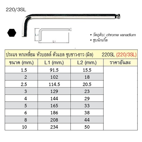UNIOR 220/3SL ประแจหกเหลี่ยมหัวบอลล์ 2 mm. ชุบขาวยาว (220SL)