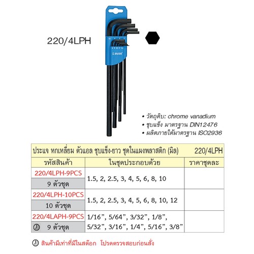 SKI - สกี จำหน่ายสินค้าหลากหลาย และคุณภาพดี | UNIOR 220/4LPH-9pcs ประแจหกเหลี่ยมตัวแอลชุบแข็งยาว 9 ตัวชุด 1.5-10mm. ชุดในแผงพลาสติก