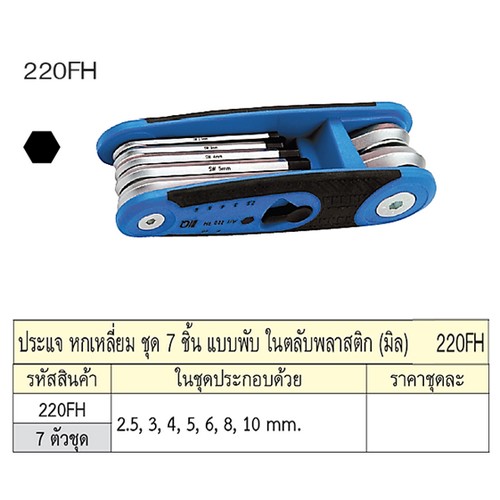 SKI - สกี จำหน่ายสินค้าหลากหลาย และคุณภาพดี | UNIOR 220FH ประแจหกเหลี่ยม 7 ตัวชุด 2.5-10mm. แบบพับในตลับพลาสติก