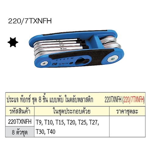 SKI - สกี จำหน่ายสินค้าหลากหลาย และคุณภาพดี | UNIOR 220/7TXNFH ประแจท๊อก 8ตัวชุด T9-T40 แบบพับตลับพลาสติก (220TXNFH)