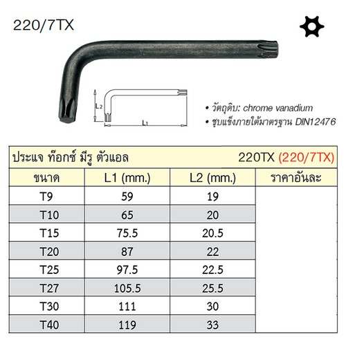 UNIOR 220/7TX ประแจท๊อกมีรู ตัวแอล T10 (220TX)