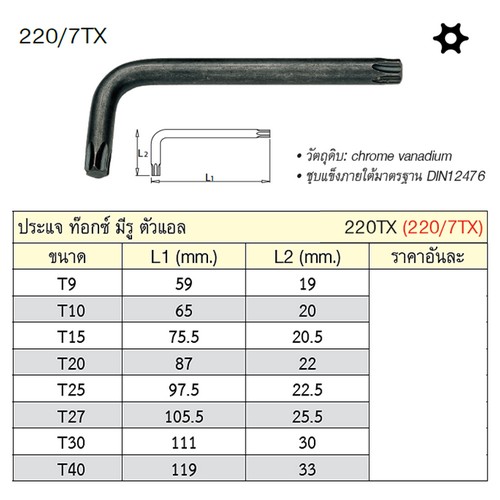 SKI - สกี จำหน่ายสินค้าหลากหลาย และคุณภาพดี | UNIOR 220/7TX ประแจท๊อกมีรู ตัวแอล T27 (220TX)