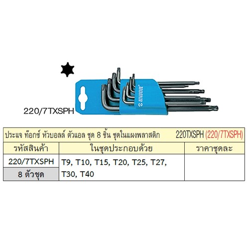 UNIOR 220/7TXSPH ประแจท๊อกซ์หัวบอล 8ตัวชุด T9-T40 ตัวแอล (220TXSPH)
