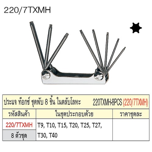 SKI - สกี จำหน่ายสินค้าหลากหลาย และคุณภาพดี | UNIOR 220/7TXMH ประแจท๊อก 8ตัวชุด T9-T40 ชุดพับ ในตลับโลหะ (220TXMH-8PCS)