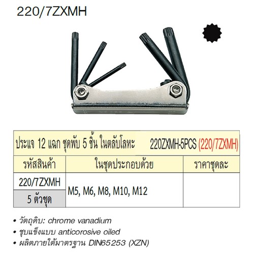 UNIOR 220/7ZXMH ประแจ 12 แฉก 5ชิ้น ชุดพับในตลับโลหะ (220ZXMH-5PCS)