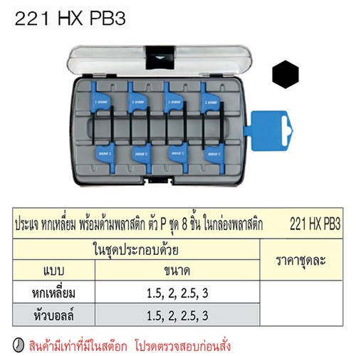 UNIOR 221HXPB3 หกเหลี่ยม 8 ชิ้นพร้อมด้ามพลาสติก ตัวP กล่องพลาสติก