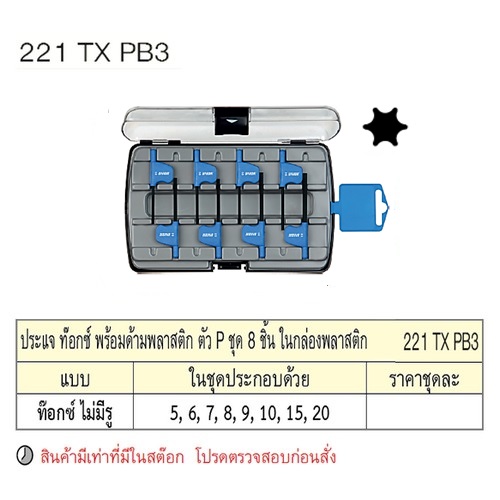 SKI - สกี จำหน่ายสินค้าหลากหลาย และคุณภาพดี | UNIOR 221TXPB3 ประแจท๊อกซ์ไม่มีรู 8ชิ้นพร้อมด้ามพลาสติก ตัวP กล่องพลาสติก