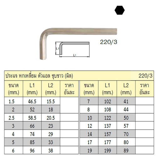 SKI - สกี จำหน่ายสินค้าหลากหลาย และคุณภาพดี | UNIOR 220/3 หกเหลี่ยมตัวแอลตัวสั้นชุบขาว 2.5mm.