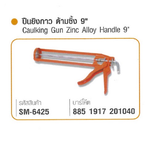 SKI - สกี จำหน่ายสินค้าหลากหลาย และคุณภาพดี | SOMIC ปืนยิงกาว 9นิ้ว รุ่นอะลอย #6425