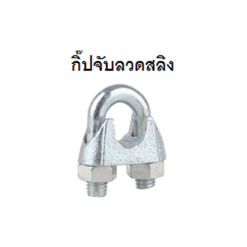 FASTENIC กิ๊ปจับสลิงเหล็กเหนียวWC14 1/4นิ้ว (100ตัว/กล่อง)
