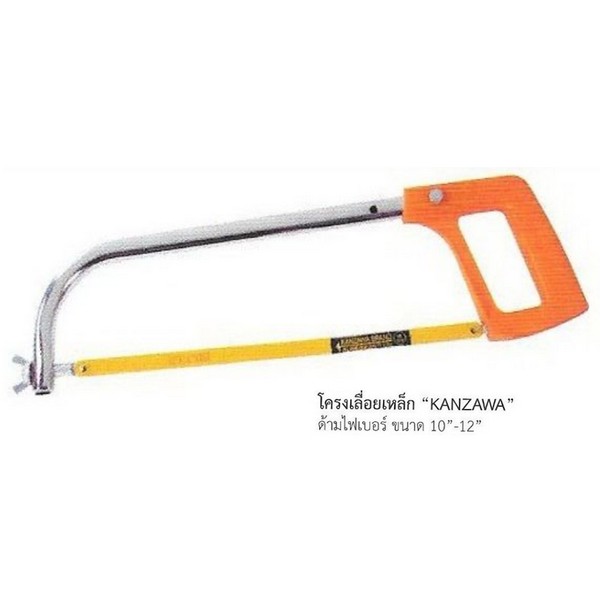 SKI - สกี จำหน่ายสินค้าหลากหลาย และคุณภาพดี | KANZAWA โครงเลื่อยเหล็กด้ามไฟเบอร์ 10นิ้ว-12นิ้ว (031360)
