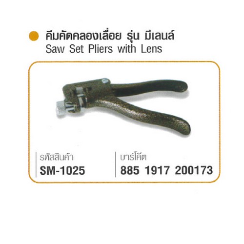 SKI - สกี จำหน่ายสินค้าหลากหลาย และคุณภาพดี | SOMIC คีมคัดคลองเลื่อย รุ่นมีเลนส์ #1025