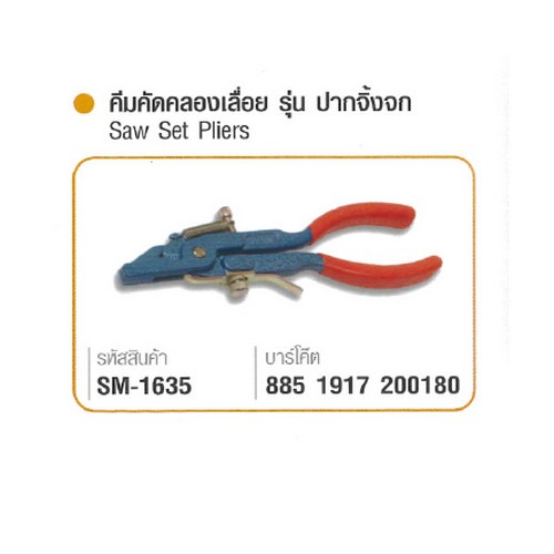 SKI - สกี จำหน่ายสินค้าหลากหลาย และคุณภาพดี | SOMIC คีมคัดคลองเลื่อย รุ่นปากจิ้งจก #1635(แบบเยอรมัน)